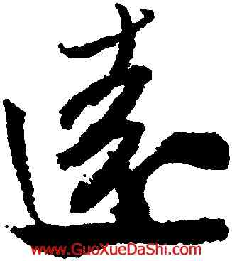 遠,米芾,書法字典